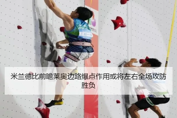 米兰德比前瞻莱奥边路爆点作用或将左右全场攻防胜负