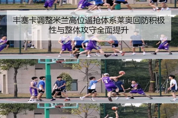 丰塞卡调整米兰高位逼抢体系莱奥回防积极性与整体攻守全面提升
